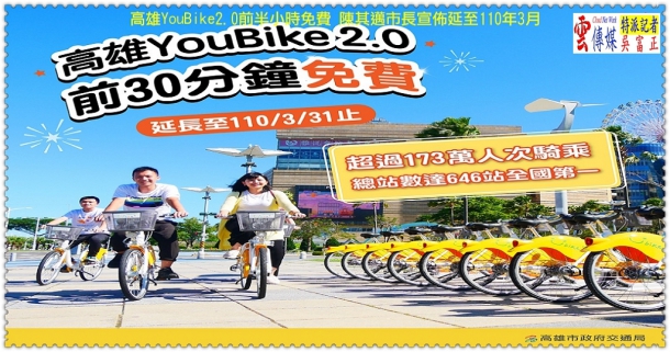 高雄YouBike2.0前半小時免費 陳其邁市長宣佈延至110年3月＠生活情報＊雲傳媒