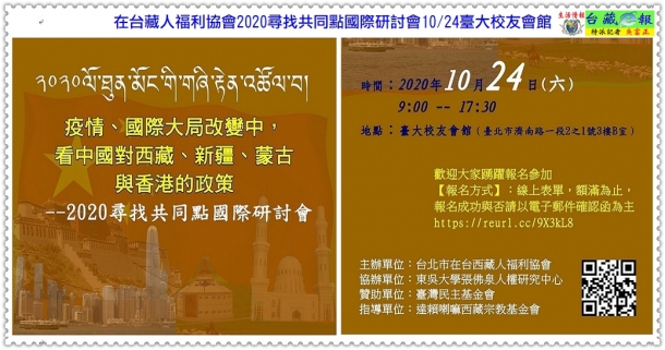在台藏人福利協會2020尋找共同點國際研討會10/24臺大校友會館＠生活情報＊台藏ｅ報