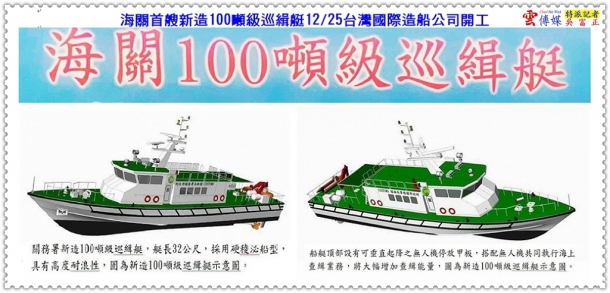 海關首艘新造100噸級巡緝艇12/25台灣國際造船公司開工＠生活情報＊雲傳媒