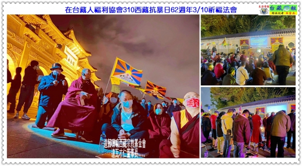 在台藏人福利協會310西藏抗暴日62週年3/10祈福法會＠生活情報＊台藏ｅ報