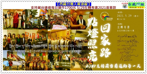 西藏台灣人權連線2021首募款 支持藏台連線每日運作1700元5/29左轉有書＠生活情報＊台藏ｅ報