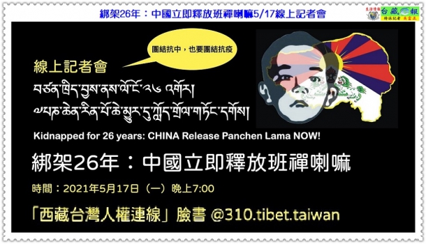 綁架26年：中國立即釋放班禪喇嘛5/17線上記者會＠生活情報＊台藏e報