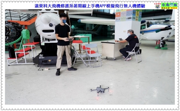 遠東科大飛機修護系暑期線上手機APP模擬飛行無人機體驗＠生活情報＊台南ｅ報