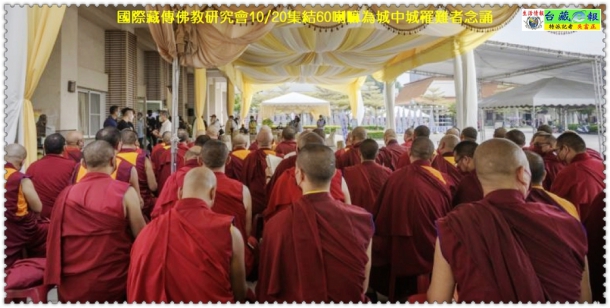 國際藏傳佛教研究會10/20集結60喇嘛為城中城罹難者念誦＠生活情報＊台藏ｅ報