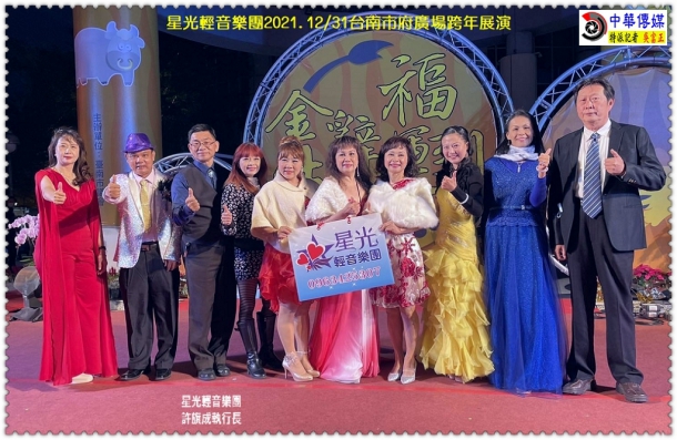 星光輕音樂團2021.12/31台南市府廣場跨年展演＠生活情報＊中華傳媒