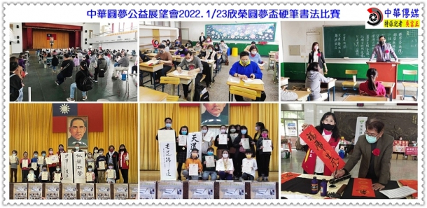 中華圓夢公益展望會2022.1/23欣榮圓夢盃硬筆書法比賽＠生活情報＊中華傳媒