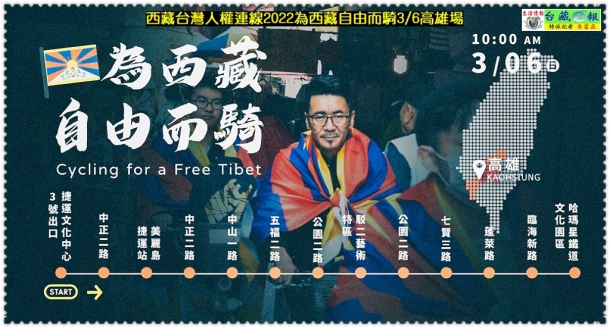 西藏台灣人權連線2022為西藏自由而騎3/6高雄場＠生活情報＊台藏e報