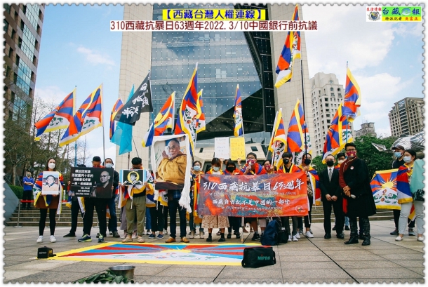 [藏台連線]310西藏抗暴日63週年2022.3/10中國銀行前抗議＠生活情報＊台藏e報