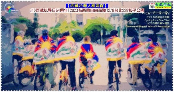西藏台灣人權連線310西藏抗暴日64週年[2023為西藏自由而騎]2/8台北228和平公園＠生活情報＊台藏ｅ報