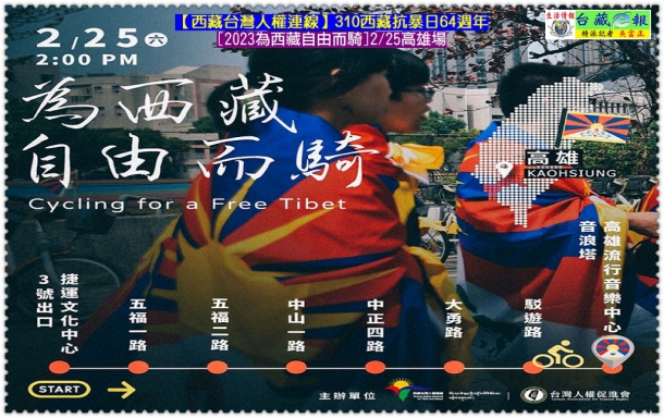 西藏台灣人權連線310西藏抗暴日64週年[2023為西藏自由而騎]2/25高雄場＠生活情報＊台藏ｅ報